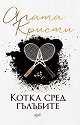 Котка сред гълъбите - Агата Кристи - книга