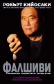 Фалшиви - Робърт Кийосаки - книга