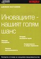Джобен наставник 21: Иновациите - нашият голям шанс - Кумар Ношур - книга