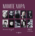 Моите хора - част 2 - Антоанета Бачурова - книга