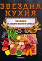 Звездна кухня - Гергана Танева, Галина Иванова - книга
