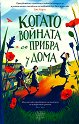 Когато войната се прибра у дома - Лесли Пар - детска книга