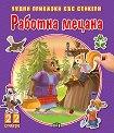 Чудни приказки със стикери: Работна мецана - детска книга