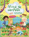 Мога да направя... Идеи и занимания - книга 2 - детска книга