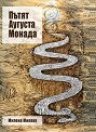 Пътят Аугуста Монада - Милена Милева - книга