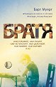 Братя - Барт Муярт - книга
