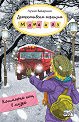 Детективска агенция "Мама и аз": Кошмарна нощ в музея - Лучия Вакарино - детска книга