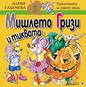 Мишлето Гризи и тиквата - Дария Слънчева - детска книга
