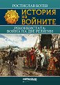 История на войните: Реконкистата: Война на две религии - Ростислав Ботев - книга