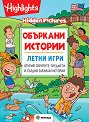 Объркани истории - Летни игри - Бетси Очестър - детска книга