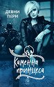 Каменна принцеса - Девни Пери - книга
