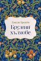 Брулени хълмове. Луксозно издание - Емили Бронте - книга