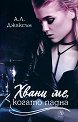 Хвани ме, когато падна - А. Л. Джаксън - книга