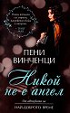Никой не е ангел - Пени Винченци - книга