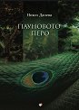 Пауновото перо - Никол Данева - книга