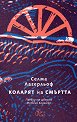 Коларят на смъртта - Селма Лагерльоф - книга