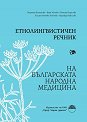 Етнолингвистичен речник на българската народна медицина - Марияна Витанова, Ваня Мичева, Йоанна Кирилова, Калина Мичева-Пейчева, Надежда Николова - речник