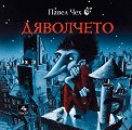 Дяволчето - Павел Чех - детска книга