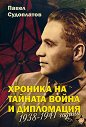 Хроника на тайната война и дипломация. 1938 - 1941 година - Павел Судоплатов - книга