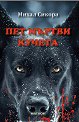Пет мъртви кучета - Михал Сикора - книга