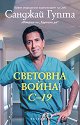 Световна война C-19 - Санджай Гупта - книга