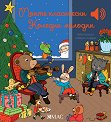 Моите класически Коледни мелодии - музикална книжка - Емили Колет - детска книга