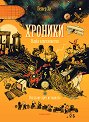 Хроники: Наука и технологии - Петер Хус - детска книга