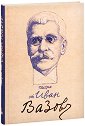 Писма от Иван Вазов. Луксозно издание - Иван Вазов - книга