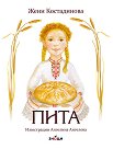 Пита - Жени Костадинова - детска книга