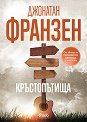 Кръстопътища - Джонатан Франзен - книга