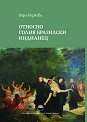 Относно голия бразилски индианец - Вера Киркова - книга