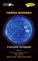 Станция Пердидо - том 2 - Чайна Миевил - книга