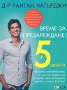 Време за презареждане: 5 минути - Д-р Ранган Чатърджи - книга