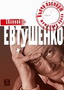 Вълчи паспорт - Евгений Евтушенко - книга