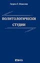 Политологически студии - Георги Л. Манолов - книга
