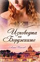 Изповедта на Борджиите - Алиса Паломбо - книга