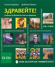 Здравейте! - Учебник по български за чужденци (ниво C1 - C1+) - част 3 - Галина Куртева, Дейвид Кируан - учебник