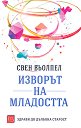 Изворът на младостта - Свен Вьолпел - книга