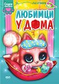 Сладки животинки: Любимци у дома - детска книга