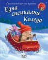 Малкото таралежче: Една специална Коледа - М Кристина Бътлър - детска книга