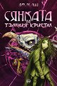 Сянката на тъмния кристал - Дж. М. Лий - книга