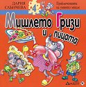Мишлето Гризи и пицата - Дария Слънчева - детска книга