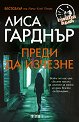 Преди да изчезне - Лиса Гарднър - книга