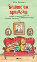 Белите им прилягат - Ева Бексел - детска книга