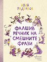 Фалшив речник на смешните фрази - Иван Раденков - детска книга