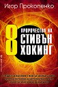 8 пророчества на Стивън Хокинг - Игор Прокопенко - книга