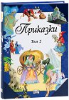 Приказки - том 2 - детска книга
