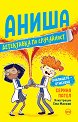 Аниша - Детективка по случайност: Училището отменено - Серина Пател - детска книга