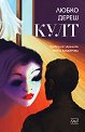 Култ - Любко Дереш - книга