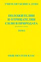 Положителни и отрицателни сили в природата - том 1 : Фототипно издание - Учителят Беинса Дуно - книга